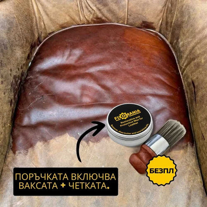 Кожна Вакса — Възстановяваща, Защитна и Подновяваща Вакса, Дълготрайна и Ефективна
